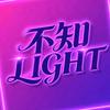 不知LIGHT