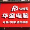 华盛电脑