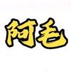 阿毛