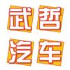武哲车行（专注债权车）