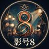 影号 8