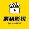 果利影视