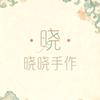 晓晓手作