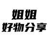 姐姐好物精选