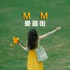 M.M爱逛街