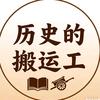 历史的搬运工