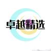 卓越精选专店