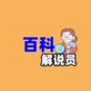 百科解说员