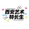 西安艺术特长生