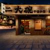 二大碗干饭小馆(太原街店)