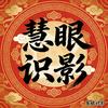 慧眼识影