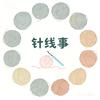 针线事