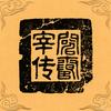 历代宰辅志