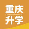 重庆升学中心