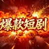 爆款短剧