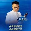 妙手陶老师——康泰