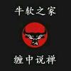 牛软之家