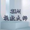 BIM提效大师