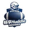 沈阳畅享huddle橄榄球训练营