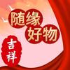 随缘好物