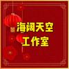 向前冲的忠实粉丝海阔天空工作室→大号