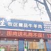 内蒙古常鲜生牛羊肉