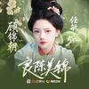 Crystal5饶｜任敏