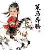 🐬策马奔腾⁶¹²《策策音乐馆》