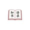 知书语录
