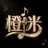 橙米（见过徐怀钰/阿牛/胡杨林版）