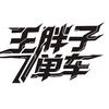 东胜王胖子