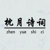 枕月诗词