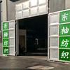 婴童面料厂家—东柚纺织