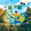 碳索绿途