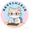 我是可可儿AI工具小屋