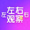 左右观察