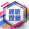 视听观察·广播电视报
