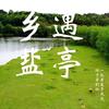 乡遇盐亭来了