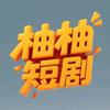 柚柚短剧