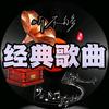 同一经典歌曲