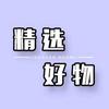 林曦精选好物