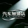 汽车加油站