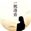 一枕清音