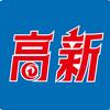 中国高新