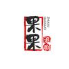 果果追剧