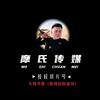 摩氏切片-清风