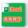 Excel 表格教学