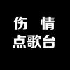 伤情点歌台
