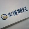 文雄财经