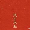 风生水起√